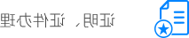 证明、证件办理